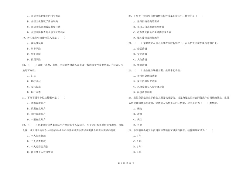 2019年初级银行从业资格《银行管理》押题练习试卷C卷 附答案.doc_第3页