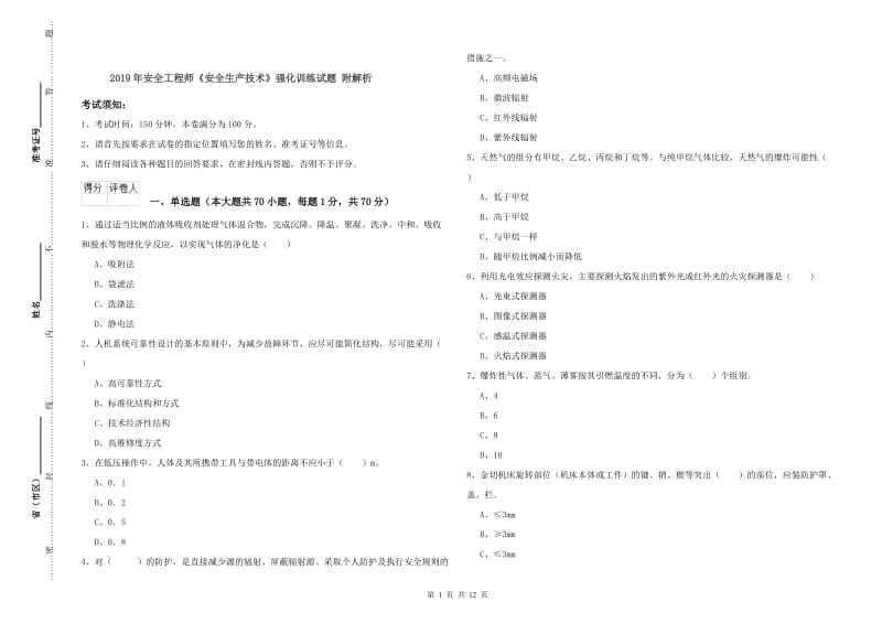 2019年安全工程师《安全生产技术》强化训练试题 附解析.doc_第1页