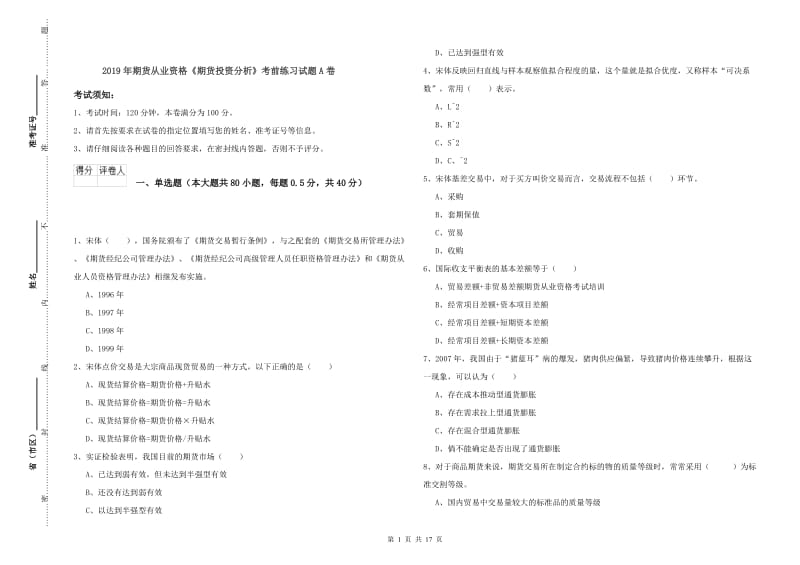 2019年期货从业资格《期货投资分析》考前练习试题A卷.doc_第1页