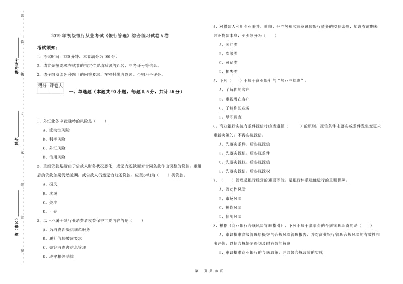 2019年初级银行从业考试《银行管理》综合练习试卷A卷.doc_第1页