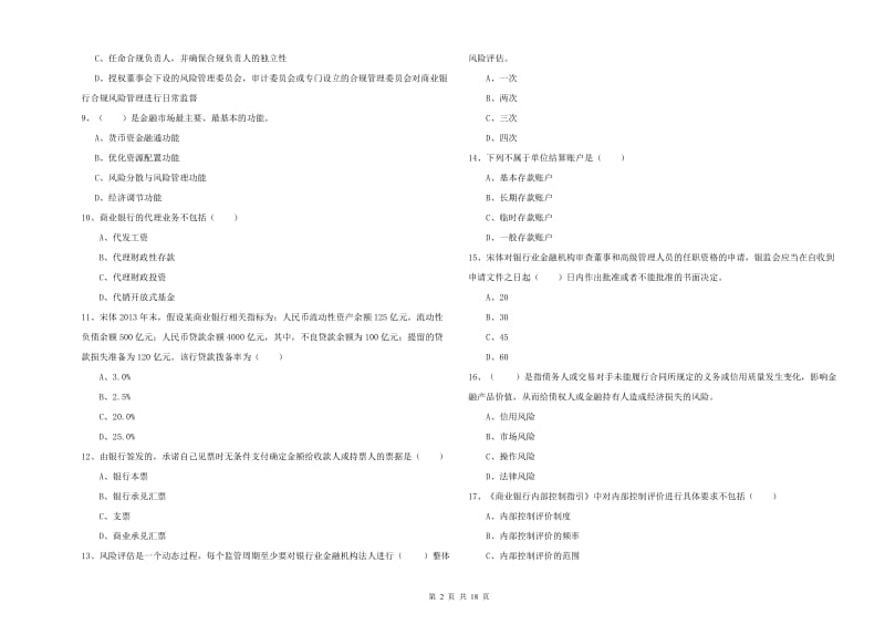 2019年初级银行从业考试《银行管理》综合练习试卷A卷.doc_第2页