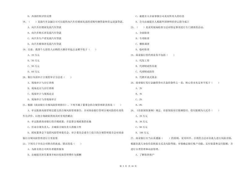 2019年初级银行从业考试《银行管理》综合练习试卷A卷.doc_第3页