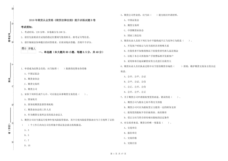 2019年期货从业资格《期货法律法规》提升训练试题B卷.doc_第1页