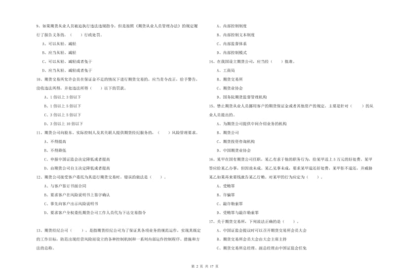 2019年期货从业资格《期货法律法规》提升训练试题B卷.doc_第2页