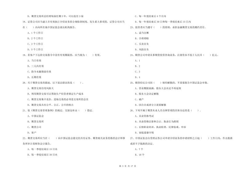 2019年期货从业资格《期货法律法规》提升训练试题B卷.doc_第3页