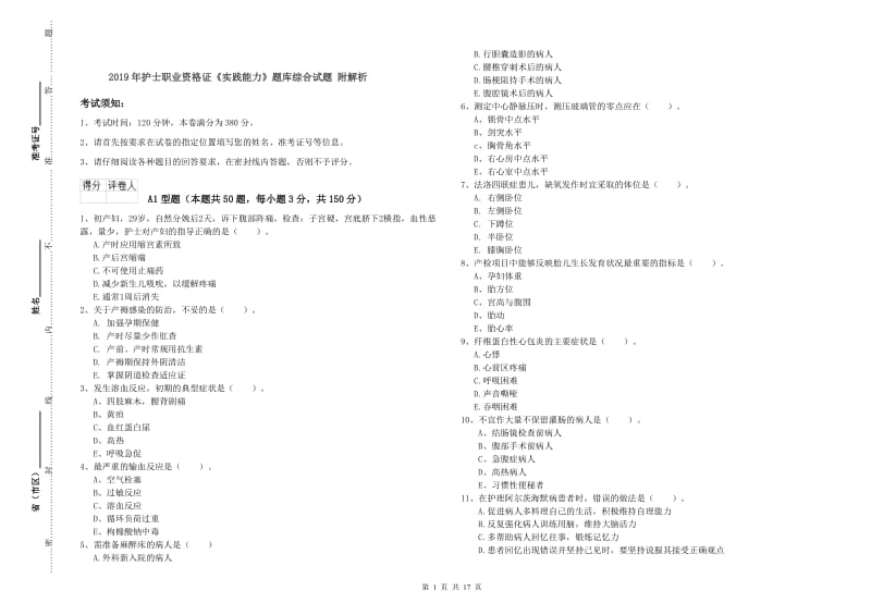 2019年护士职业资格证《实践能力》题库综合试题 附解析.doc_第1页