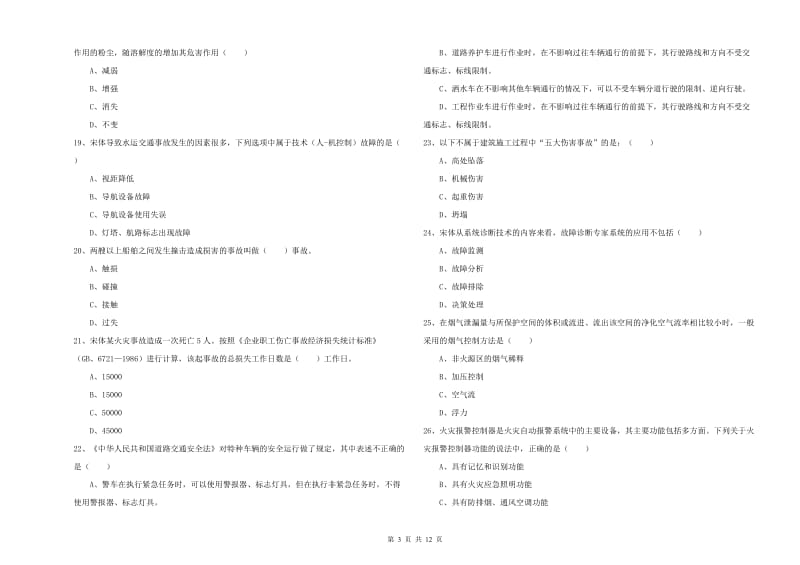 2019年安全工程师考试《安全生产技术》能力检测试卷C卷 含答案.doc_第3页