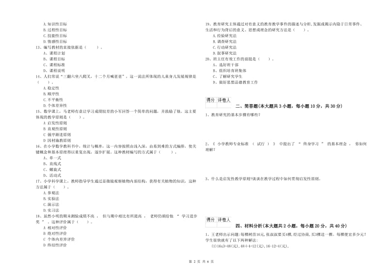 2019年小学教师职业资格《教育教学知识与能力》能力检测试卷C卷 附答案.doc_第2页