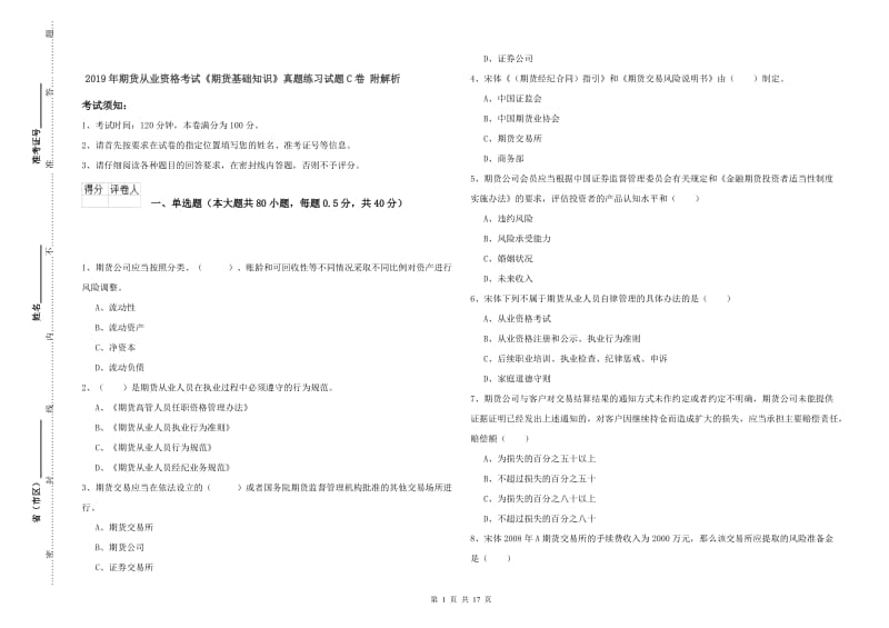 2019年期货从业资格考试《期货基础知识》真题练习试题C卷 附解析.doc_第1页