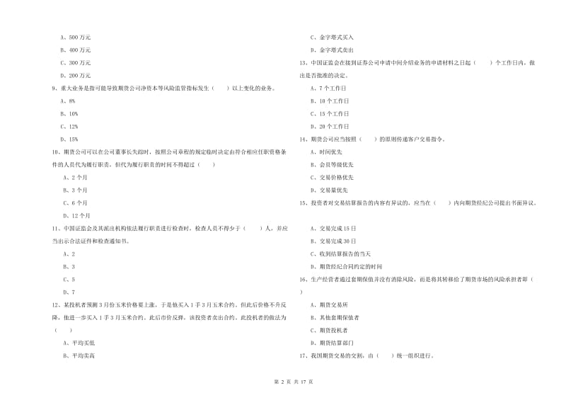 2019年期货从业资格考试《期货基础知识》真题练习试题C卷 附解析.doc_第2页