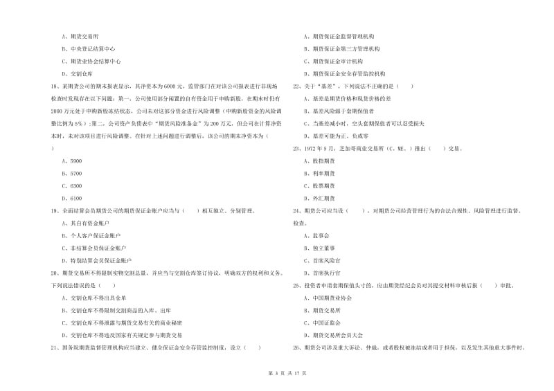 2019年期货从业资格考试《期货基础知识》真题练习试题C卷 附解析.doc_第3页