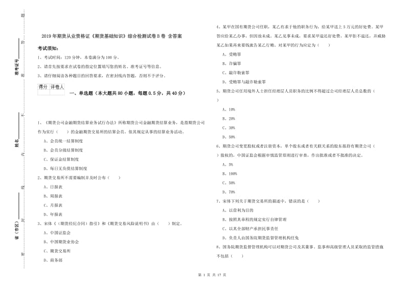 2019年期货从业资格证《期货基础知识》综合检测试卷B卷 含答案.doc_第1页