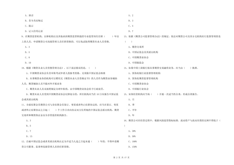 2019年期货从业资格证《期货基础知识》综合检测试卷B卷 含答案.doc_第2页