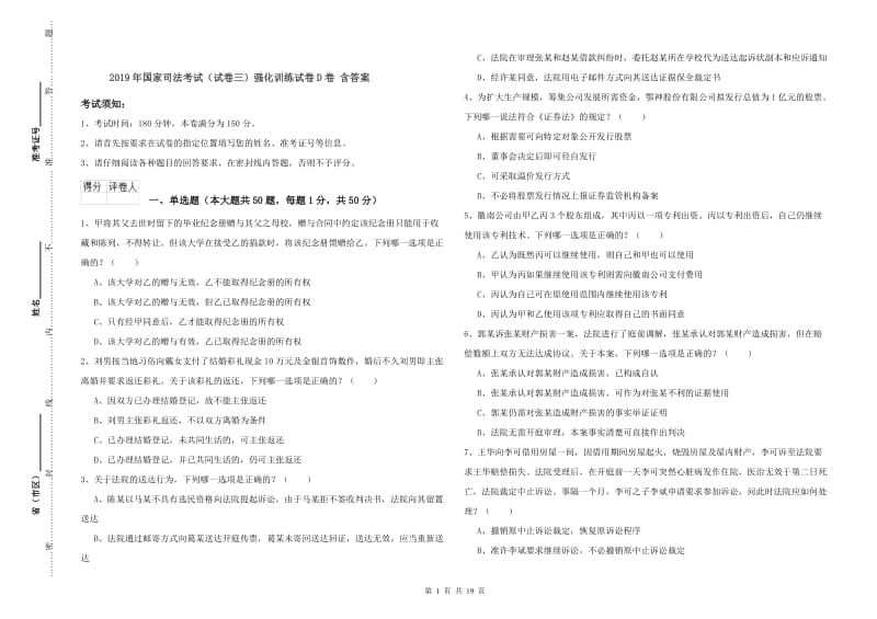 2019年国家司法考试（试卷三）强化训练试卷D卷 含答案.doc_第1页