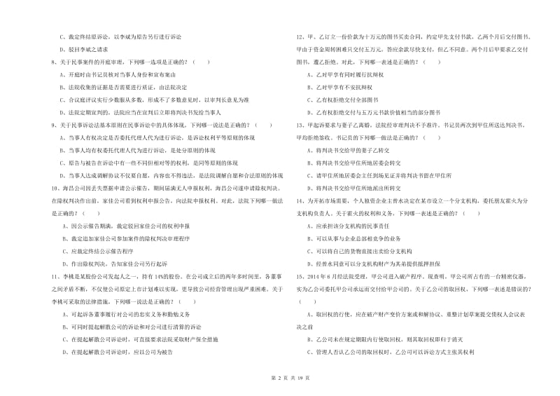 2019年国家司法考试（试卷三）强化训练试卷D卷 含答案.doc_第2页