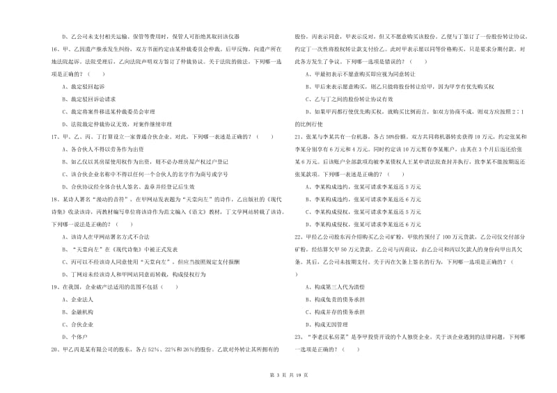 2019年国家司法考试（试卷三）强化训练试卷D卷 含答案.doc_第3页