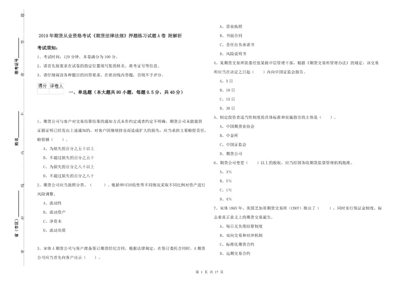 2019年期货从业资格考试《期货法律法规》押题练习试题A卷 附解析.doc_第1页