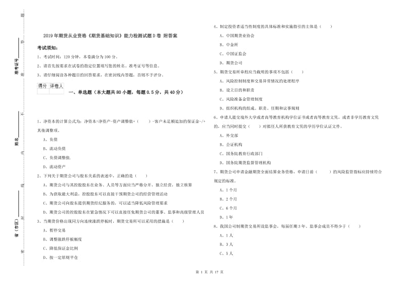 2019年期货从业资格《期货基础知识》能力检测试题D卷 附答案.doc_第1页