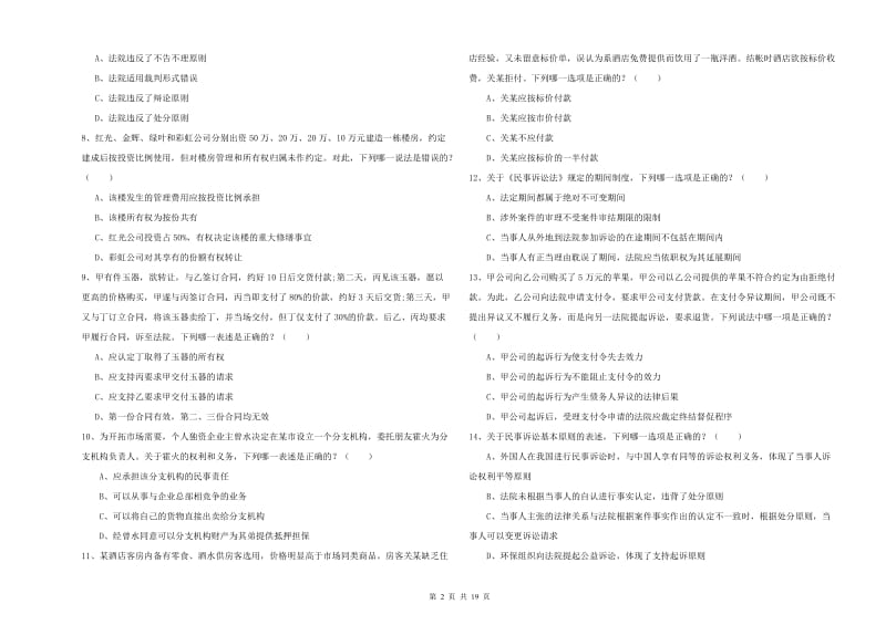 2019年司法考试（试卷三）强化训练试题C卷 附答案.doc_第2页