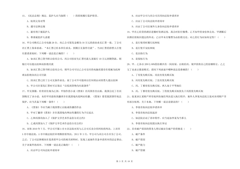 2019年司法考试（试卷三）强化训练试题C卷 附答案.doc_第3页