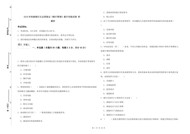 2019年初级银行从业资格证《银行管理》提升训练试卷 附解析.doc_第1页