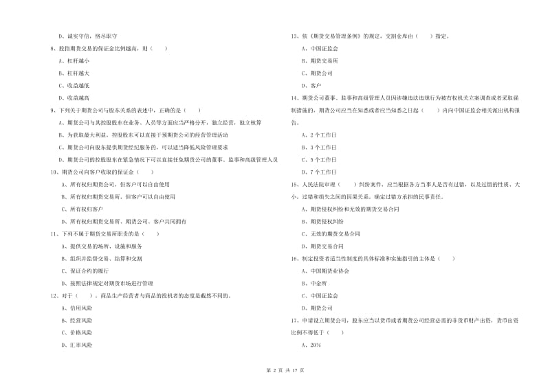 2019年期货从业资格证考试《期货基础知识》题库综合试题A卷 附解析.doc_第2页