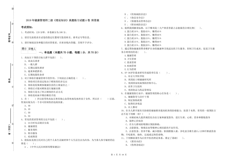 2019年健康管理师二级《理论知识》真题练习试题A卷 附答案.doc_第1页