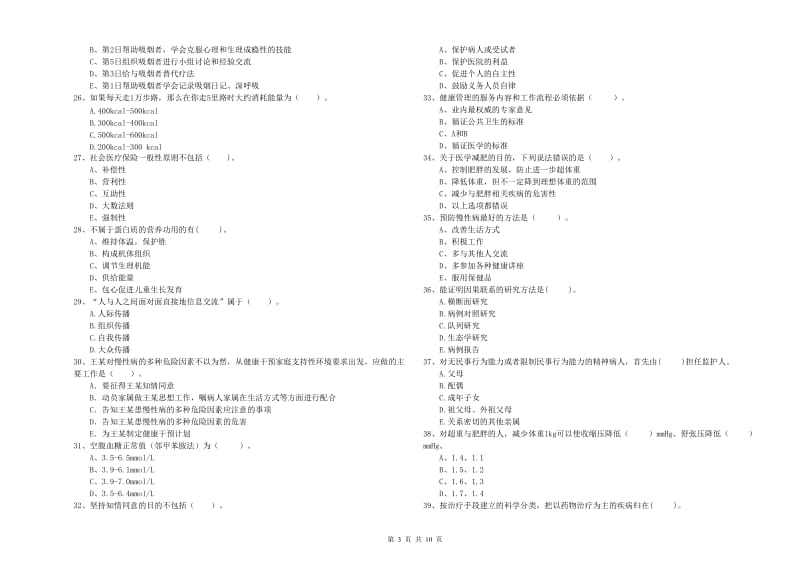 2019年健康管理师二级《理论知识》真题练习试题A卷 附答案.doc_第3页