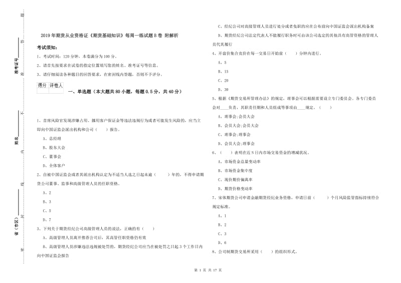 2019年期货从业资格证《期货基础知识》每周一练试题B卷 附解析.doc_第1页