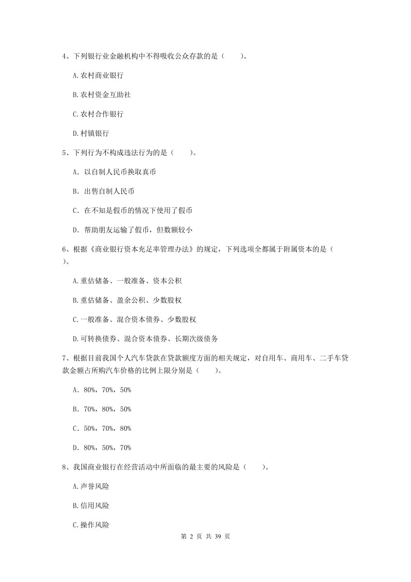 2019年初级银行从业资格《银行业法律法规与综合能力》题库练习试卷 附解析.doc_第2页