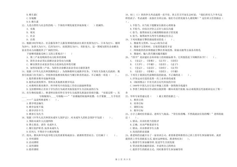 2019年教师资格证《（中学）综合素质》真题练习试题C卷 附答案.doc_第2页