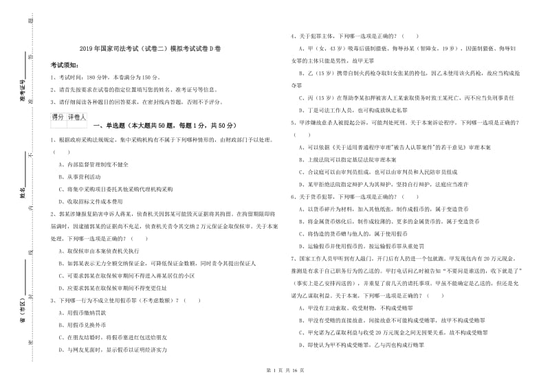 2019年国家司法考试（试卷二）模拟考试试卷D卷.doc_第1页