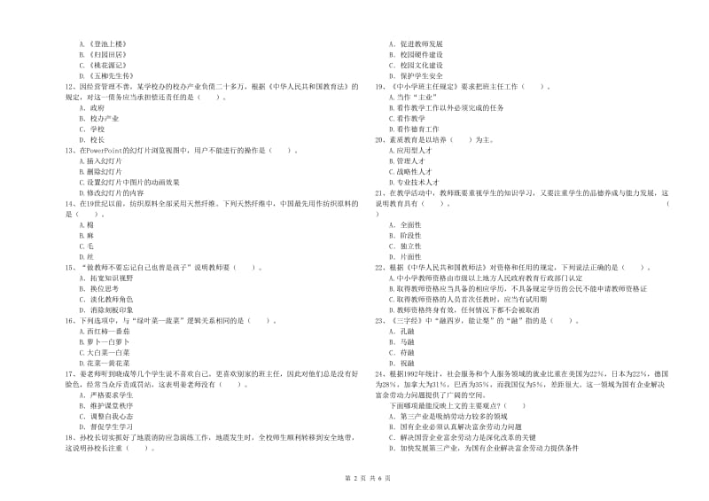 2019年教师资格证考试《综合素质（小学）》过关练习试卷A卷 附答案.doc_第2页