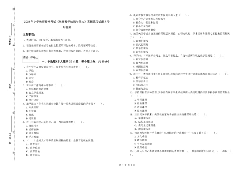 2019年小学教师资格考试《教育教学知识与能力》真题练习试题A卷 附答案.doc_第1页