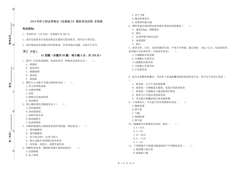 2019年护士职业资格证《实践能力》模拟考试试卷 含答案.doc_第1页