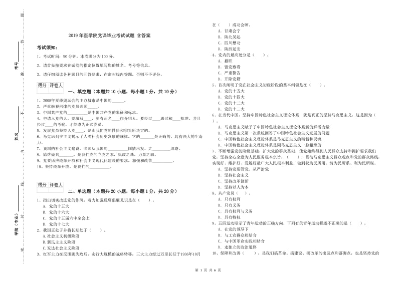 2019年医学院党课毕业考试试题 含答案.doc_第1页