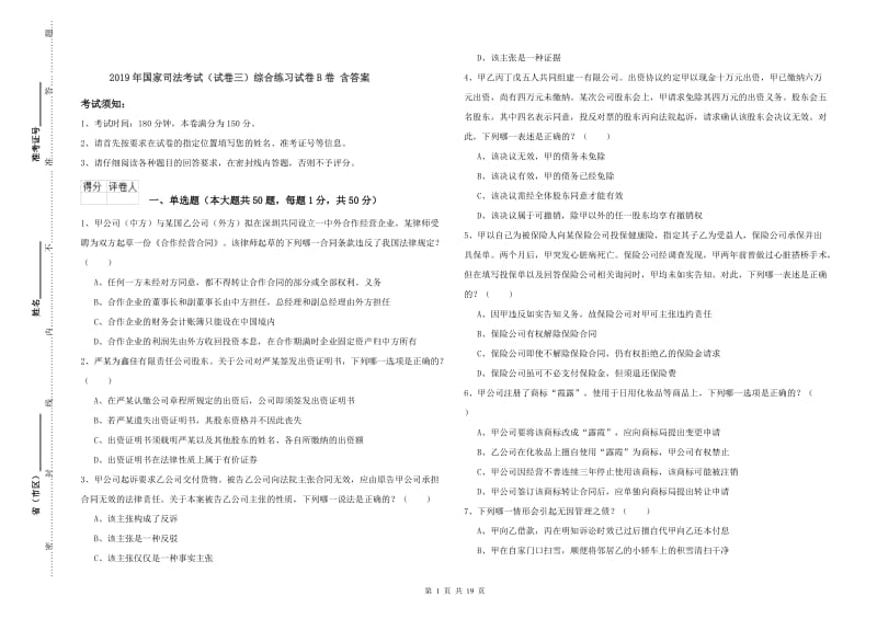 2019年国家司法考试（试卷三）综合练习试卷B卷 含答案.doc_第1页