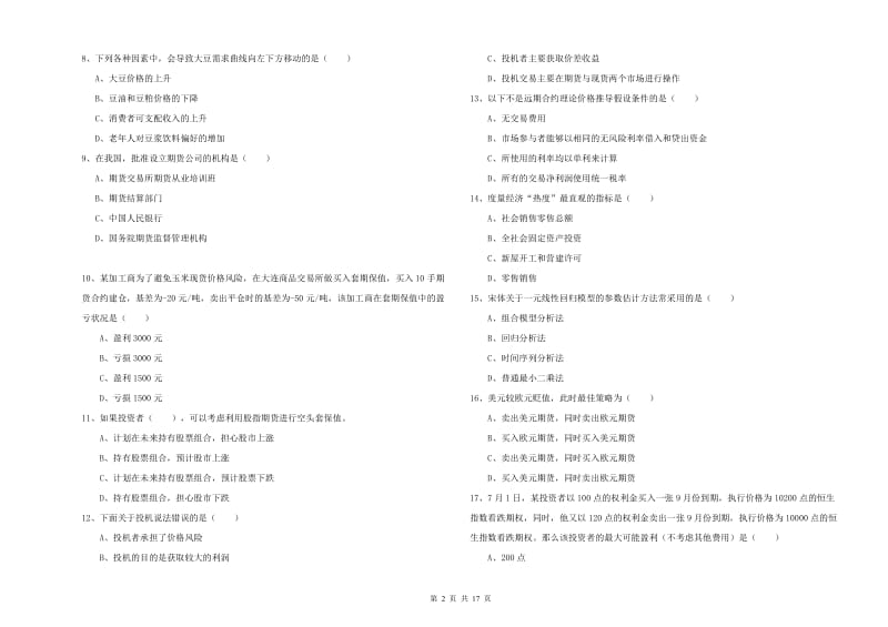 2019年期货从业资格考试《期货投资分析》过关检测试题D卷.doc_第2页