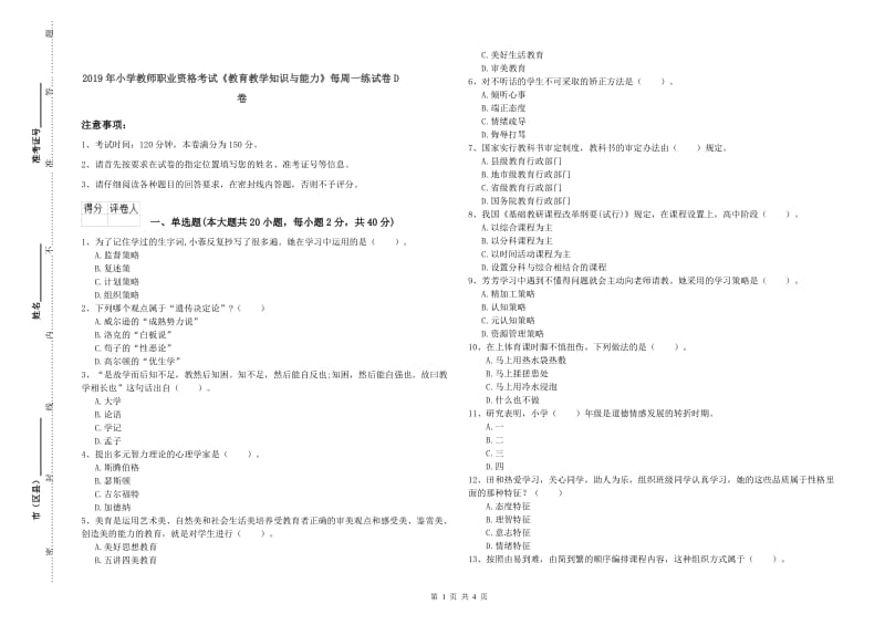 2019年小学教师职业资格考试《教育教学知识与能力》每周一练试卷D卷.doc_第1页