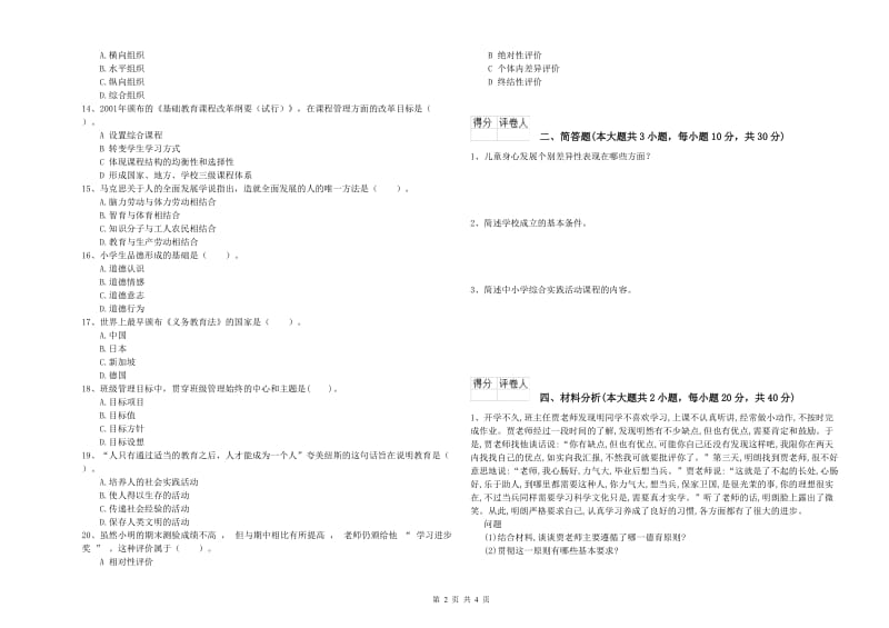 2019年小学教师职业资格考试《教育教学知识与能力》每周一练试卷D卷.doc_第2页