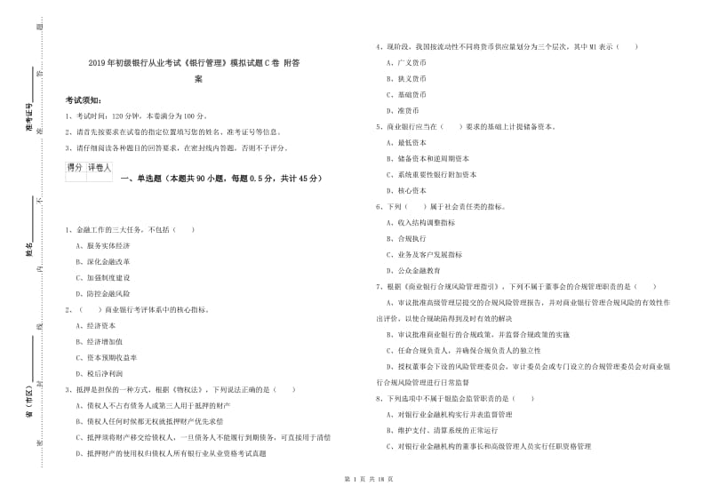 2019年初级银行从业考试《银行管理》模拟试题C卷 附答案.doc_第1页