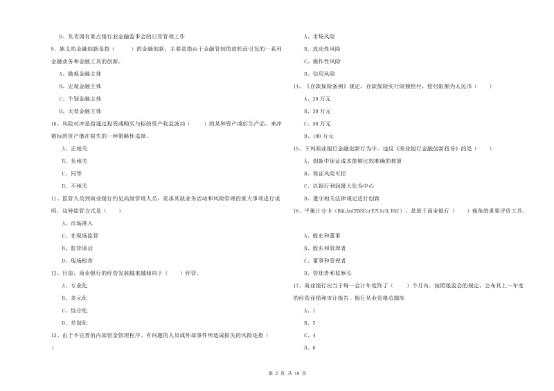 2019年初级银行从业考试《银行管理》模拟试题C卷 附答案.doc_第2页