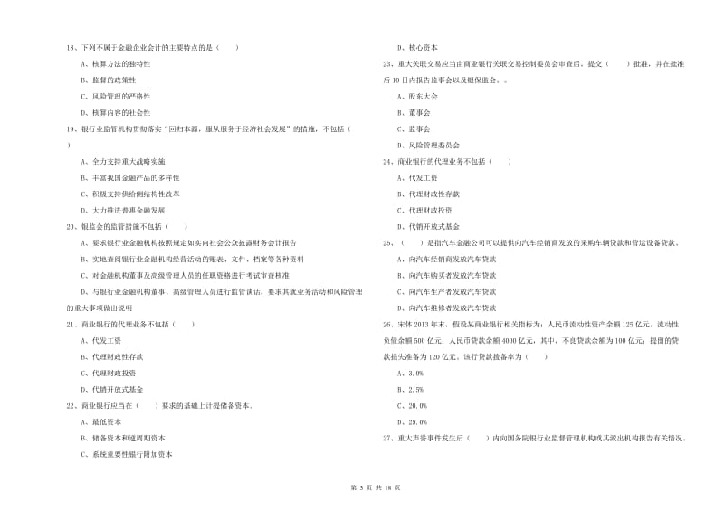 2019年初级银行从业考试《银行管理》模拟试题C卷 附答案.doc_第3页