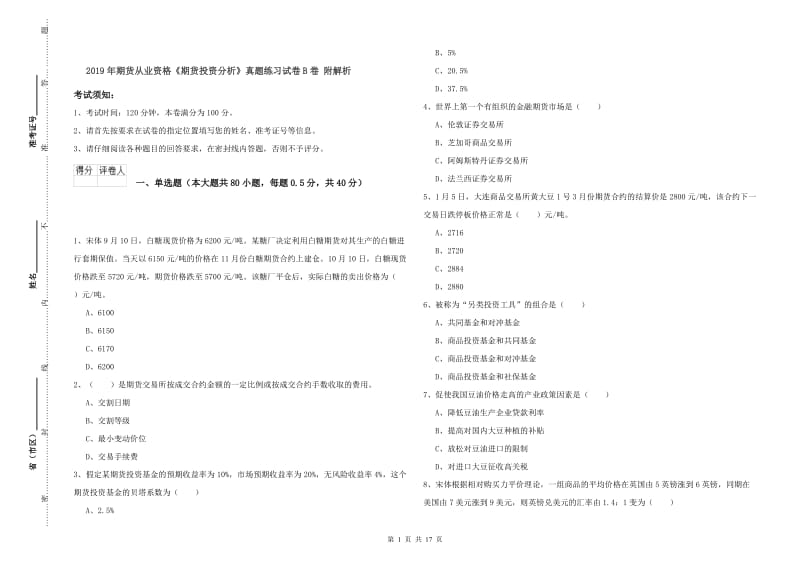 2019年期货从业资格《期货投资分析》真题练习试卷B卷 附解析.doc_第1页