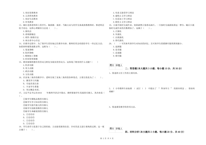 2019年小学教师资格考试《教育教学知识与能力》考前检测试题A卷 含答案.doc_第2页