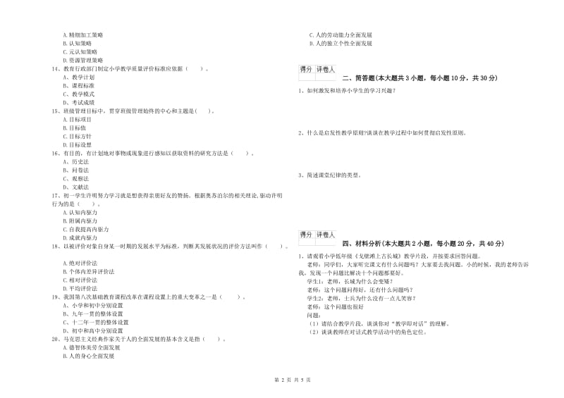 2019年小学教师资格考试《教育教学知识与能力》过关检测试卷C卷 附解析.doc_第2页