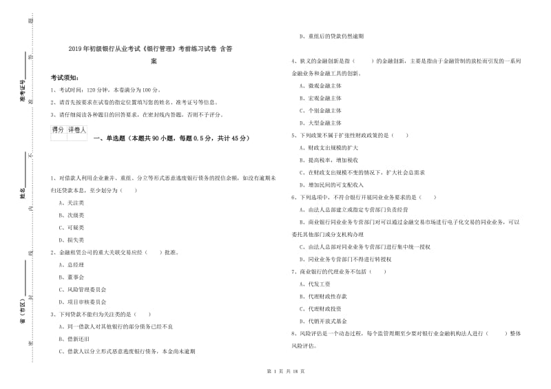 2019年初级银行从业考试《银行管理》考前练习试卷 含答案.doc_第1页