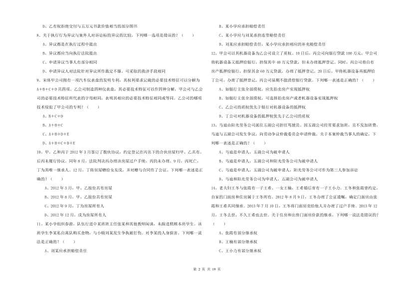 2019年国家司法考试（试卷三）押题练习试题D卷 附解析.doc_第2页