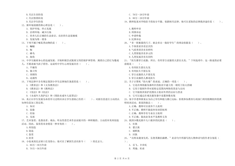 2019年教师资格证《（中学）综合素质》每周一练试卷B卷 含答案.doc_第2页