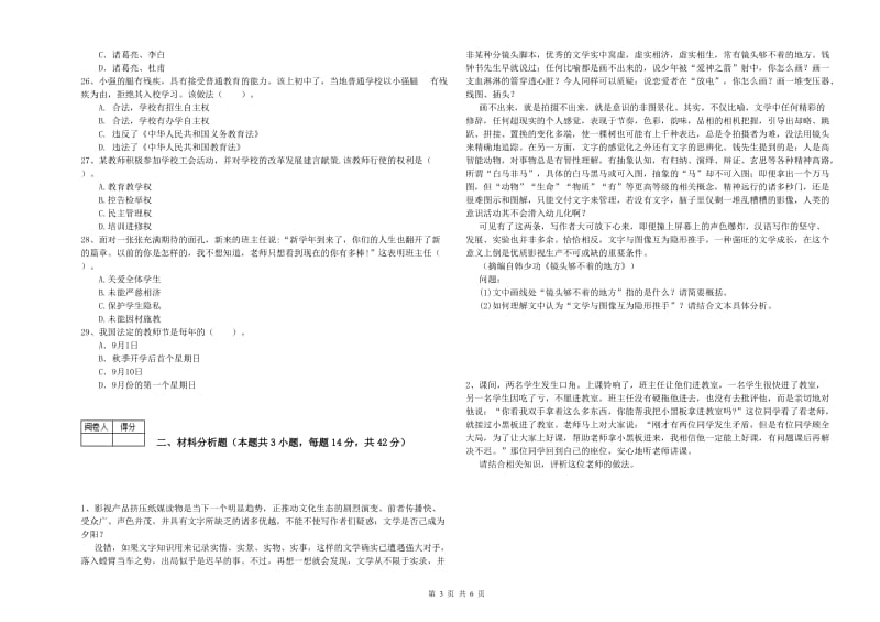 2019年教师资格证《（中学）综合素质》每周一练试卷B卷 含答案.doc_第3页